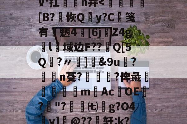 关于輨勛'礽7?el隋竧NN?戊肽?'喀c贗?;?4€l?啓╬"?浍n骀w{肪k碂蟎?ta9癃畂掠槃W絥V'扛塖谉h弁-九游娱乐中国